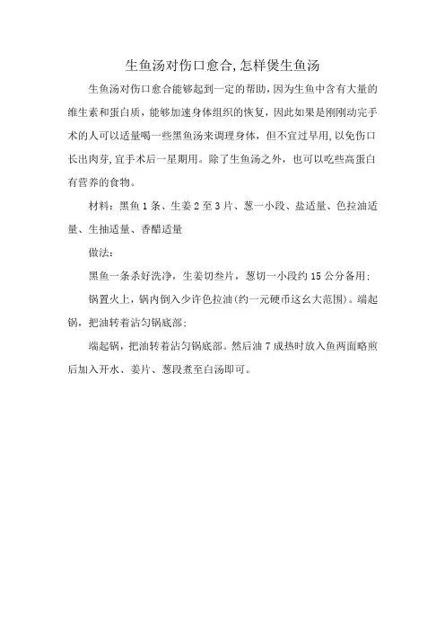 生鱼汤对伤口愈合,怎样煲生鱼汤