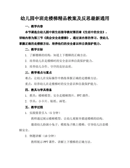 幼儿园中班走楼梯精品教案及反思最新通用
