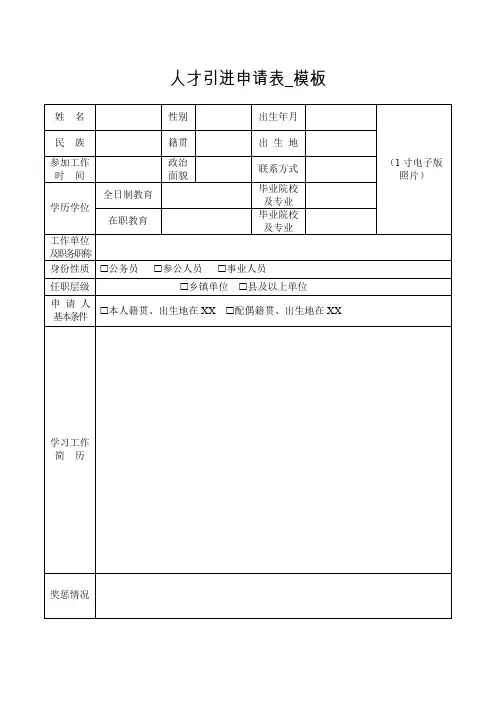 人才引进申请表_模板