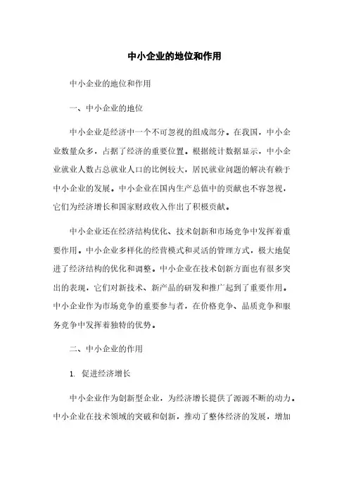 中小企业的地位和作用