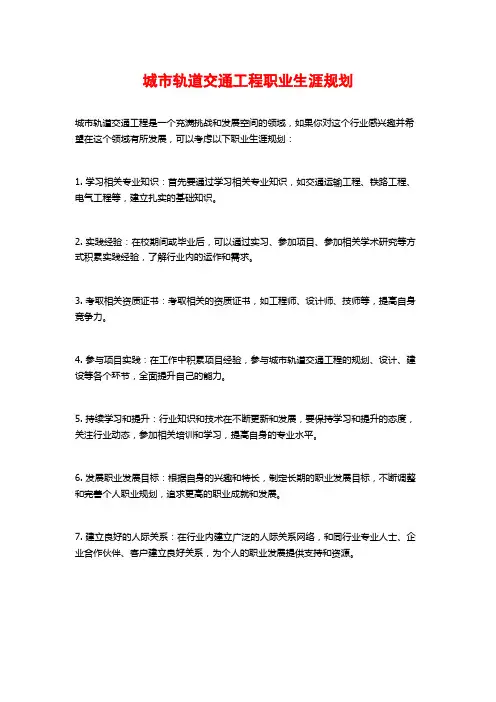 城市轨道交通工程职业生涯规划