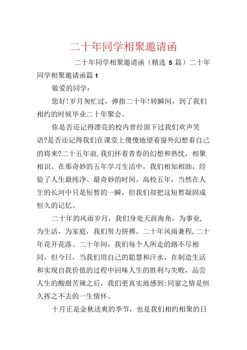 二十年同学相聚邀请函