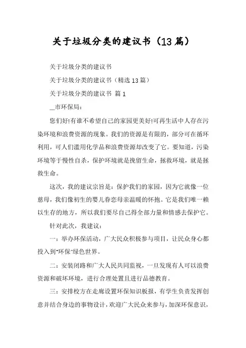 关于垃圾分类的建议书(13篇)