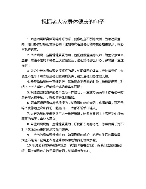 祝福老人家身体健康的句子