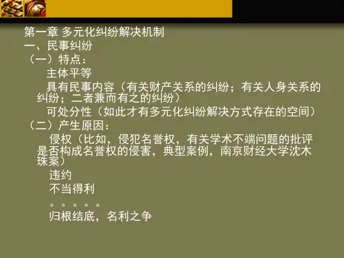 专题一 多元化纠纷解决机制