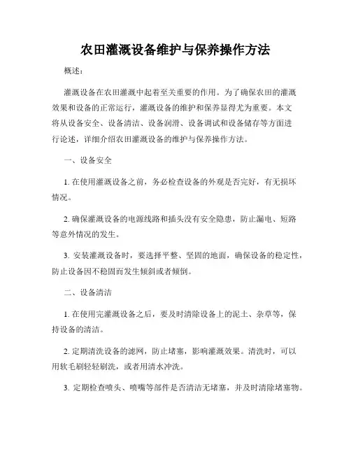 农田灌溉设备维护与保养操作方法