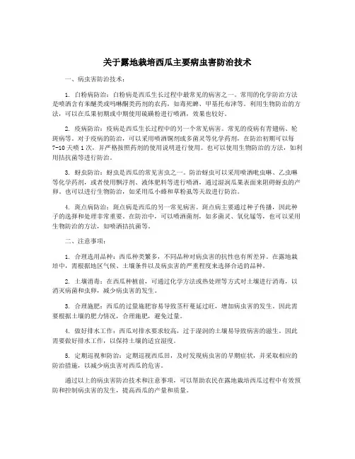 关于露地栽培西瓜主要病虫害防治技术
