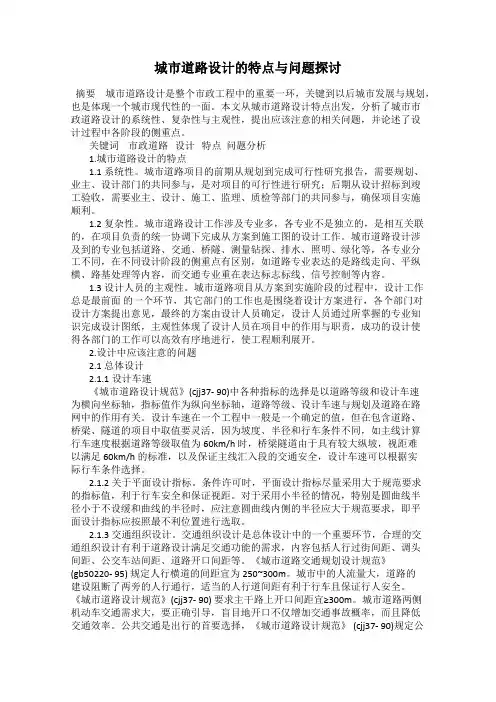城市道路设计的特点与问题探讨