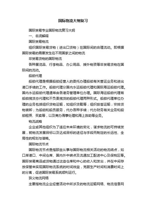 国际物流大纲复习