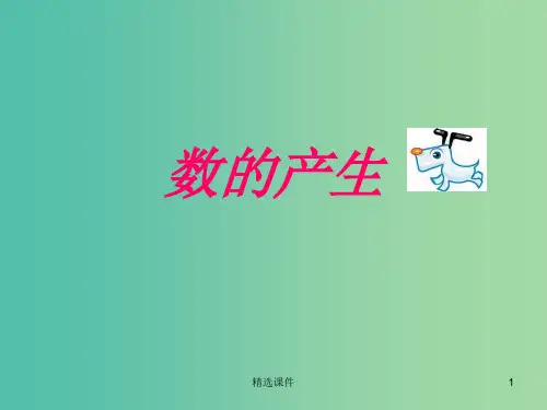 四年级数学上册 1.2数的产生课件 新人教版