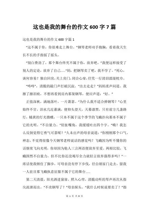 这也是我的舞台的作文600字7篇