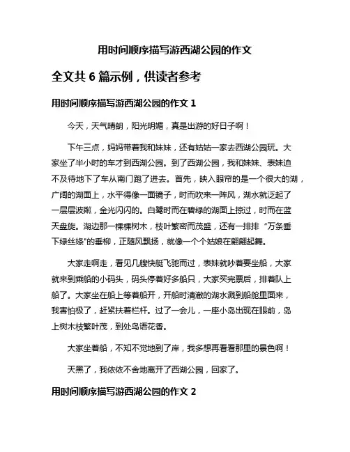 用时间顺序描写游西湖公园的作文