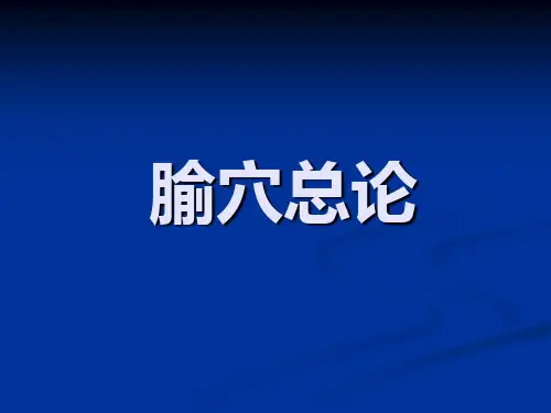 针灸腧穴总论