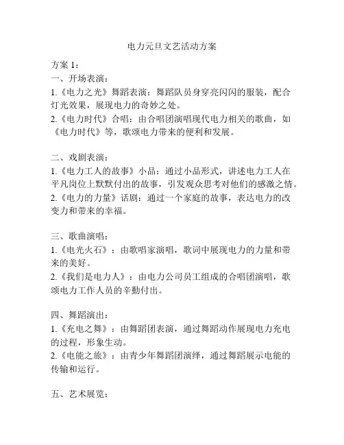 电力元旦文艺活动方案