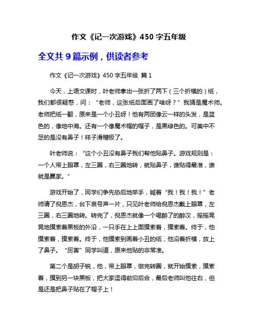 作文《记一次游戏》450字五年级