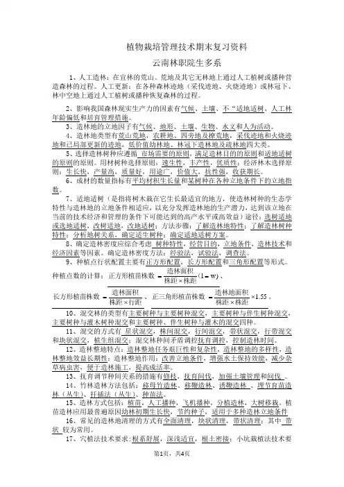 植物栽培管理技术