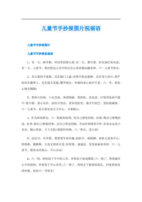 儿童节手抄报图片祝福语