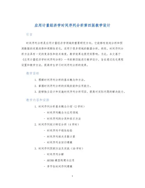 应用计量经济学时间序列分析第四版教学设计