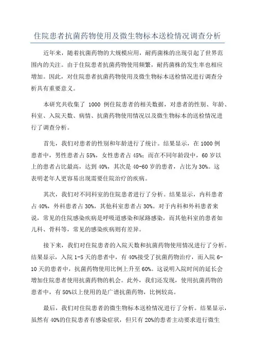 住院患者抗菌药物使用及微生物标本送检情况调查分析