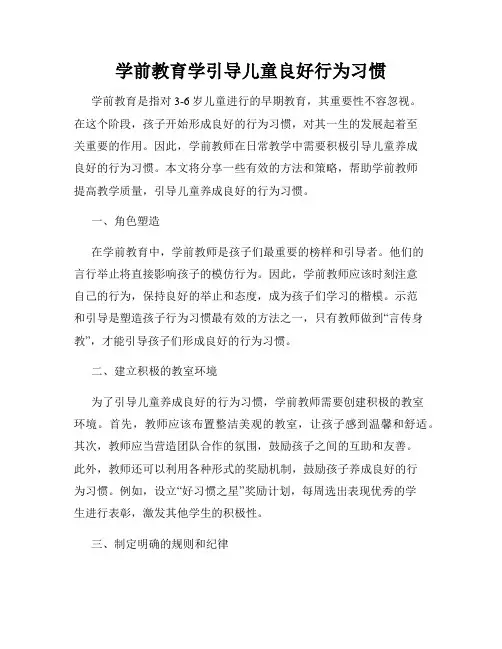 学前教育学引导儿童良好行为习惯
