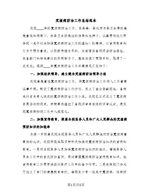 艾滋病防治工作总结范本（2篇）