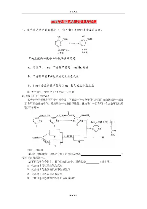 2021年高三第八周训练化学试题