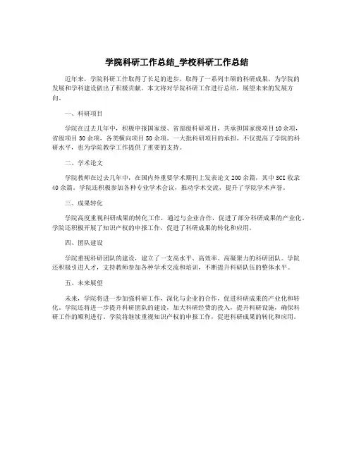 学院科研工作总结_学校科研工作总结