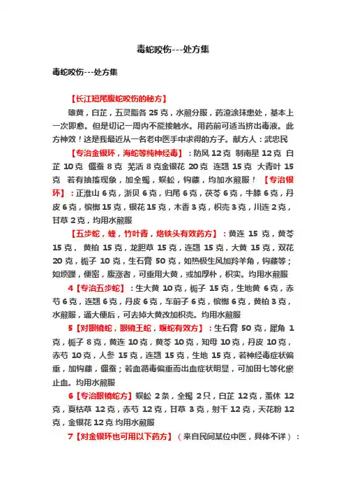 毒蛇咬伤---处方集