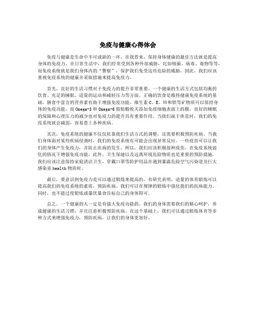 免疫与健康心得体会