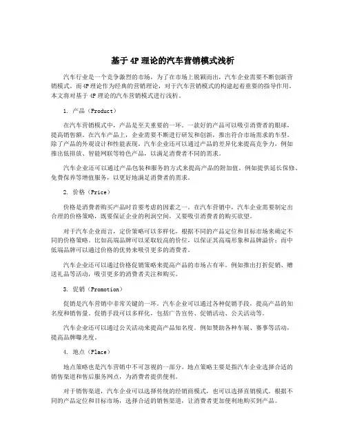 基于4P理论的汽车营销模式浅析