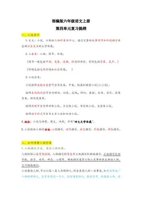 部编版六年级语文上册第四单元复习提纲