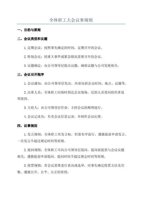 全体职工大会议事规则