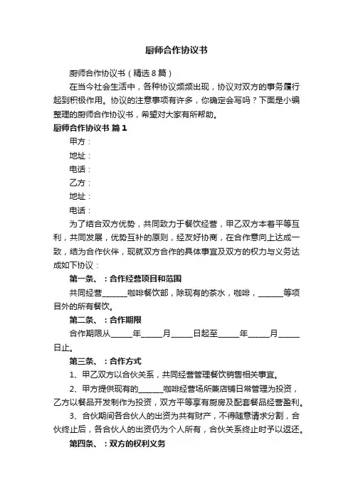 厨师合作协议书（精选8篇）