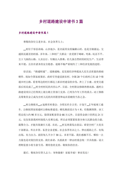 乡村道路建设申请书3篇
