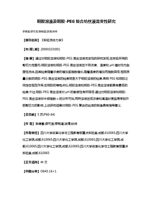 明胶溶液及明胶-PEG复合纺丝液流变性研究