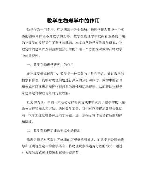 数学在物理学中的作用