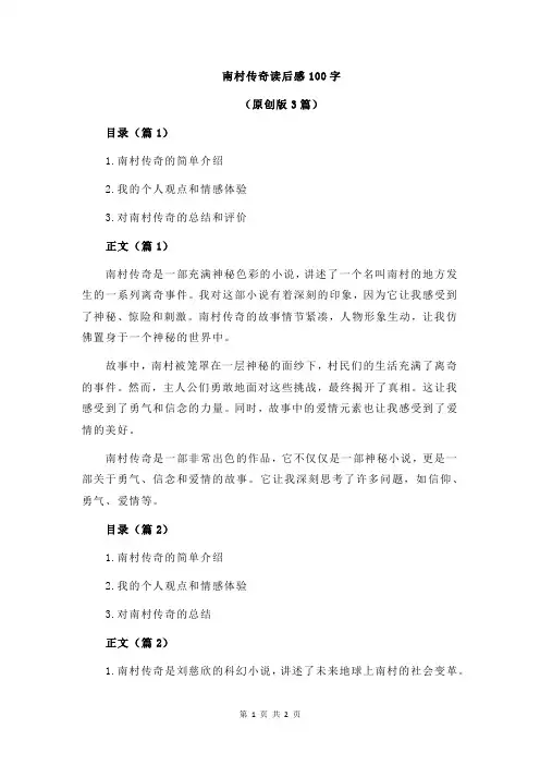 南村传奇读后感100字