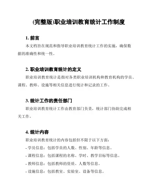 (完整版)职业培训教育统计工作制度