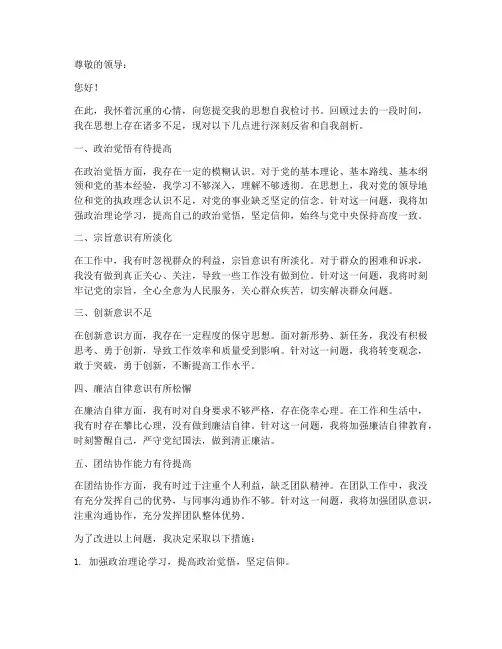 思想自我检讨书范文