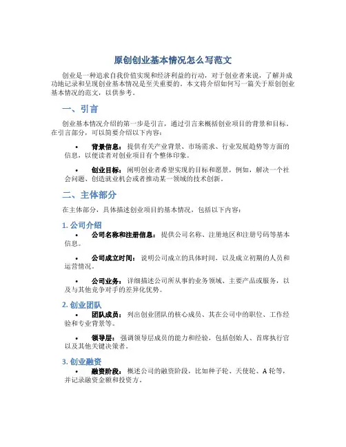 原创创业基本情况怎么写范文