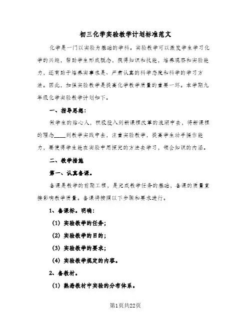 初三化学实验教学计划标准范文(三篇)