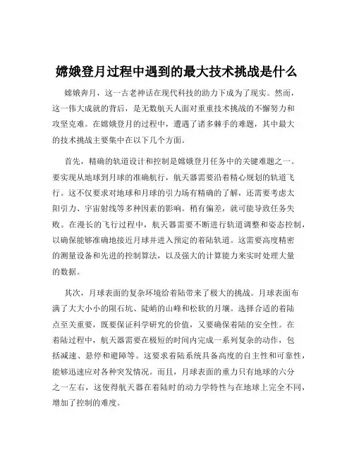 嫦娥登月过程中遇到的最大技术挑战是什么