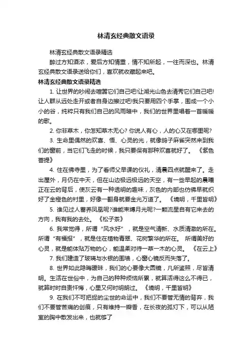 林清玄经典散文语录精选