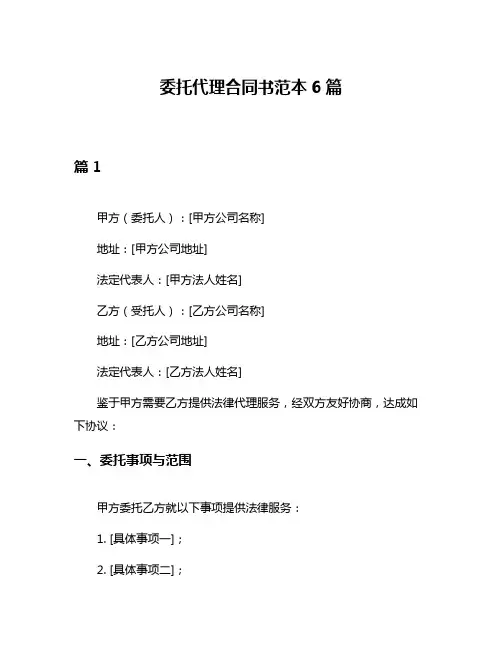 委托代理合同书范本6篇