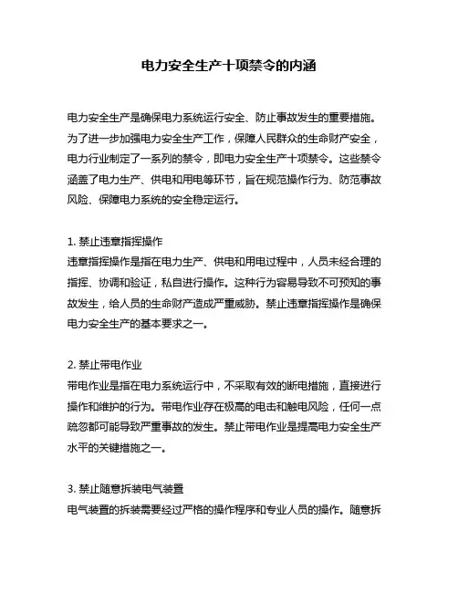 电力安全生产十项禁令的内涵