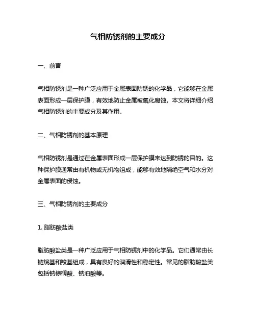 气相防锈剂的主要成分