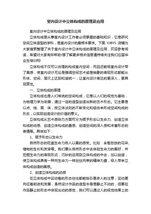 室内设计中立体构成的原理及应用