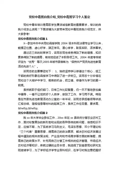 党校中青班自我介绍_党校中青班学习个人鉴定