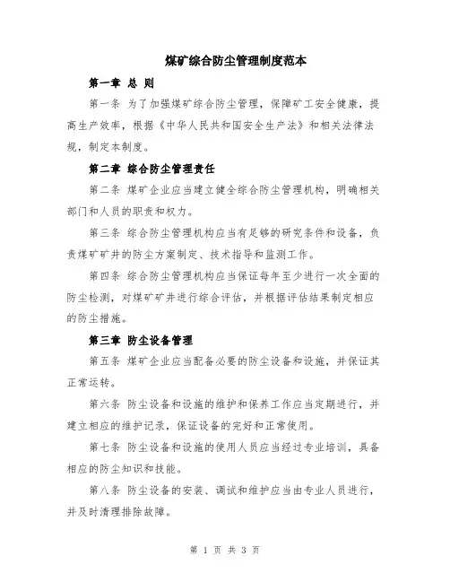 煤矿综合防尘管理制度范本