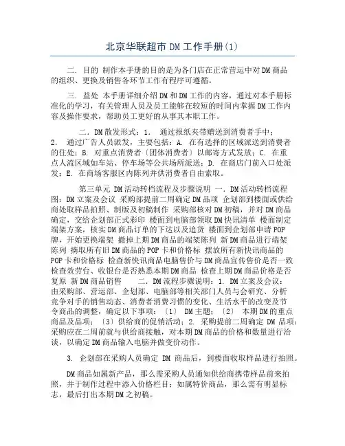 北京华联超市DM工作手册(1)